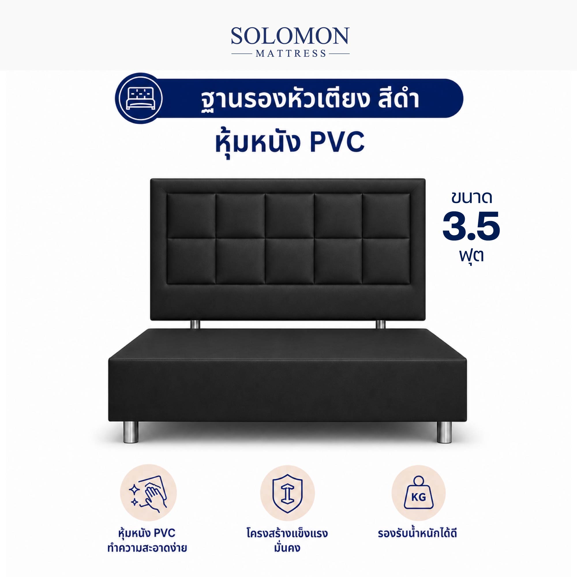 ฐานรองหัวเตียง 3.5 ฟุต SOLOMON สี ดำ